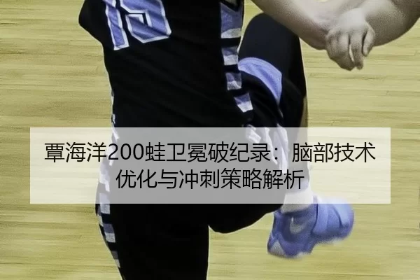 tan-hai-yang-wa-wei-mian-po-ji-lu-nao-bu-ji-shu-you-hua-yu-chong-ci-ce-lve-jie-xi-3-915.jpg