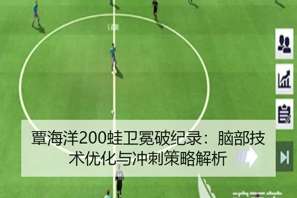 覃海洋200蛙卫冕破纪录：脑部技术优化与冲刺策略解析